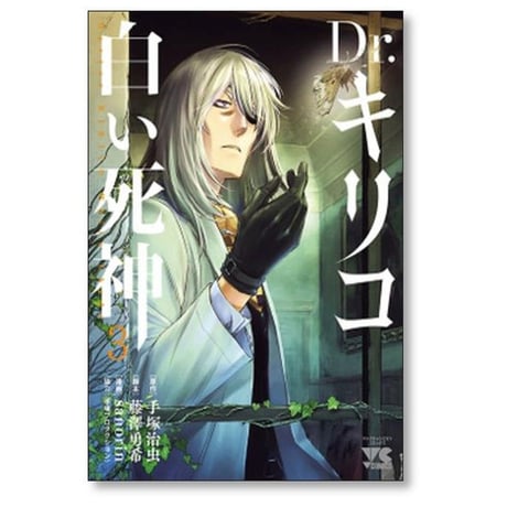 Dr.キリコ 白い死神 sanorin [1-5巻 漫画全巻セット/完結] ドクターキリコ