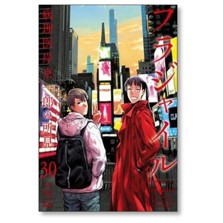 フラジャイル 病理医岸京一郎の所見 恵三朗 [1-30巻 コミックセット/未完結] 草水敏