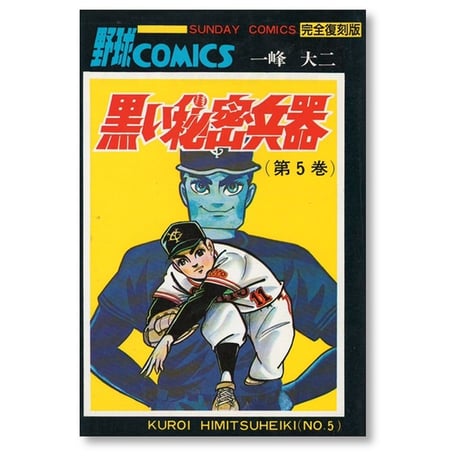 黒い秘密兵器 一峰大二 [1-8巻 漫画全巻セット/完結] 完全復刻版 福本和也
