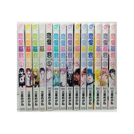 恋愛暴君 三星めがね [1-14巻 漫画全巻セット/完結]