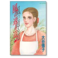 風の通る道 大谷博子 [1-2巻 漫画全巻セット/完結]