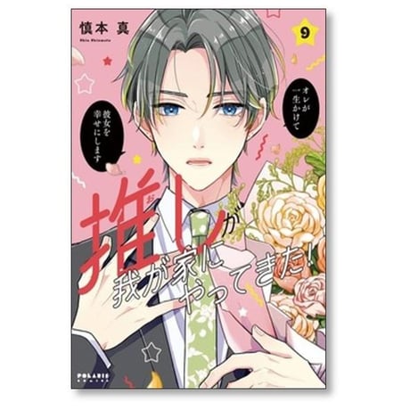 推しが我が家にやってきた 慎本真 [1-13巻 コミックセット/未完結]