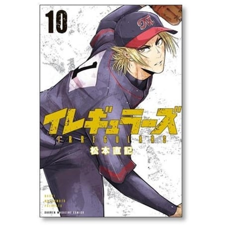 イレギュラーズ 松本直記 [1-19巻 コミックセット/未完結]