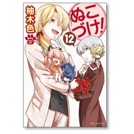 ぬこづけ 柚木色 [1-23巻 コミックセット/未完結]