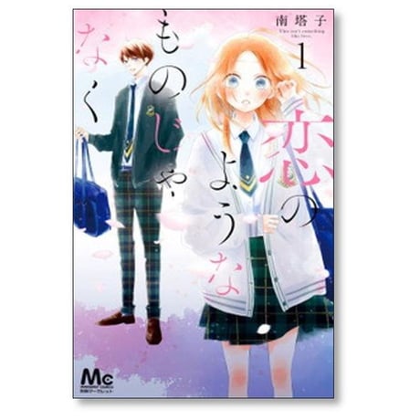 恋のようなものじゃなく 南塔子 [1-8巻 漫画全巻セット/完結]