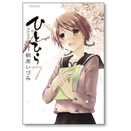 ひとひら 桐原いづみ [1-7巻 漫画全巻セット/完結]