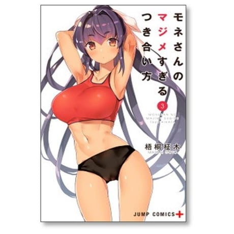 モネさんのマジメすぎるつき合い方 梧桐柾木 [1-8巻 漫画全巻セット/完結]