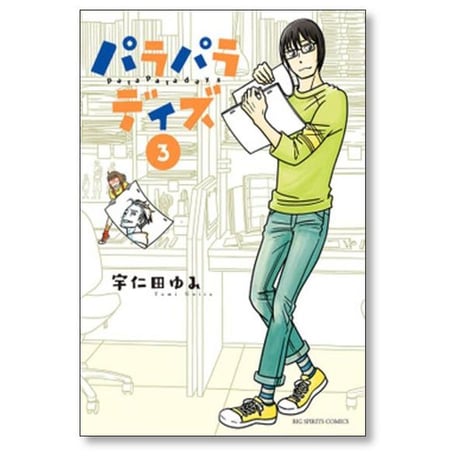 パラパラデイズ 宇仁田ゆみ [1-3巻 漫画全巻セット/完結]