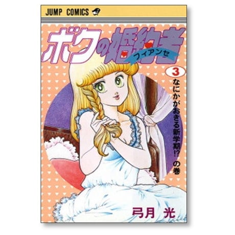 ボクの婚約者 弓月光 [1-7巻 漫画全巻セット/完結] ボクのフィアンセ