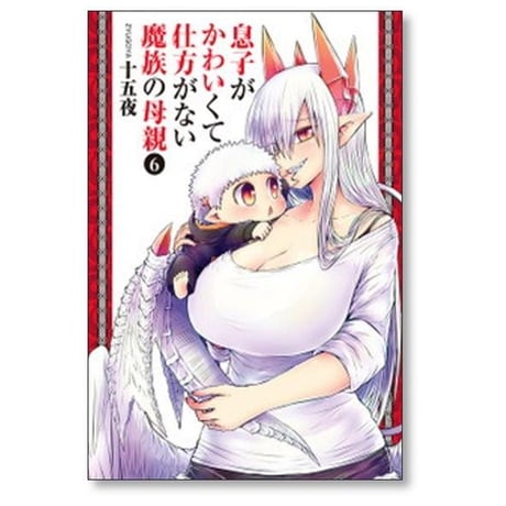 息子がかわいくて仕方がない魔族の母親 十五夜 [1-9巻 漫画全巻セット/完結]