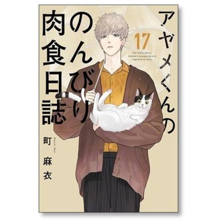 アヤメくんののんびり肉食日誌 町麻衣 [1-20巻 コミックセット/未完結]