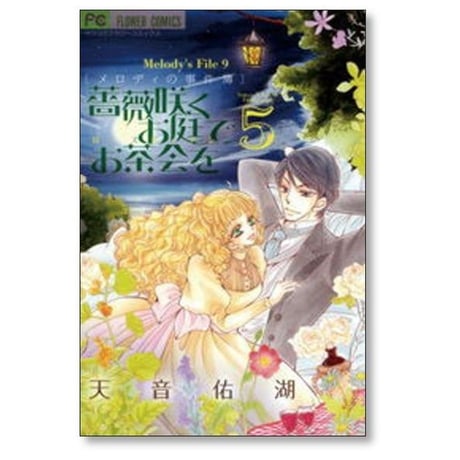 薔薇咲くお庭でお茶会を 天音佑湖 [1-8巻 漫画全巻セット/完結] ローズガーデンでお茶会を