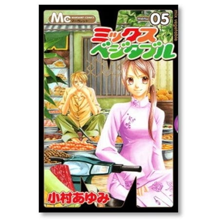 ミックスベジタブル 小村あゆみ [1-8巻 漫画全巻セット/完結]