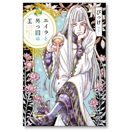 エイラと外つ国の王 びっけ [1-10巻 漫画全巻セット/完結]