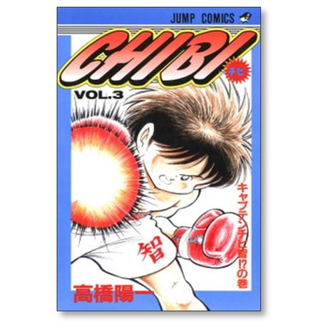 CHIBI 高橋陽一 [1-6巻 漫画全巻セット/完結] チビ