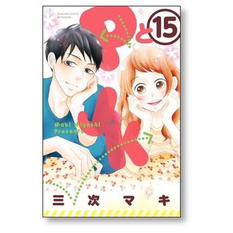 PとJK 三次マキ [1-16巻 漫画全巻セット/完結] ピーとジェイケー