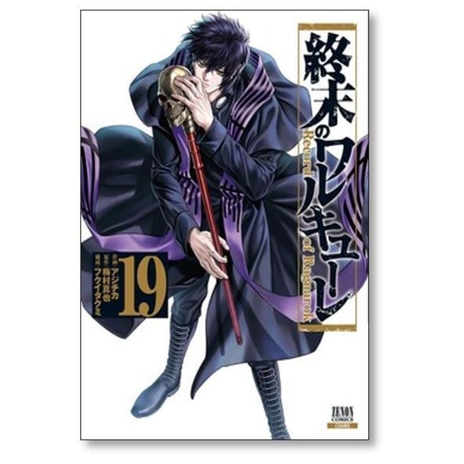 終末のワルキューレ アジチカ 終末のワルキューレ Special Edition アジチカ(著) - コア