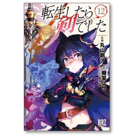 転生したら剣でした 丸山朝ヲ [1-18巻 コミックセット/未完結] 棚架ユウ るろお