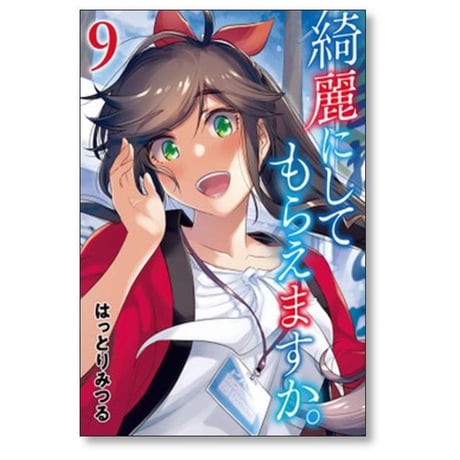 綺麗にしてもらえますか はっとりみつる [1-10巻 漫画全巻セット/本編完結]