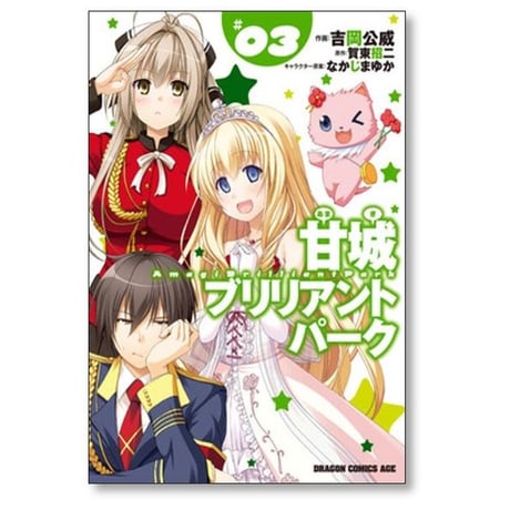 甘城ブリリアントパーク 吉岡公威 [1-6巻 漫画全巻セット/完結] 賀東招二