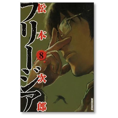 フリージア 松本次郎 [1-12巻 漫画全巻セット/完結]