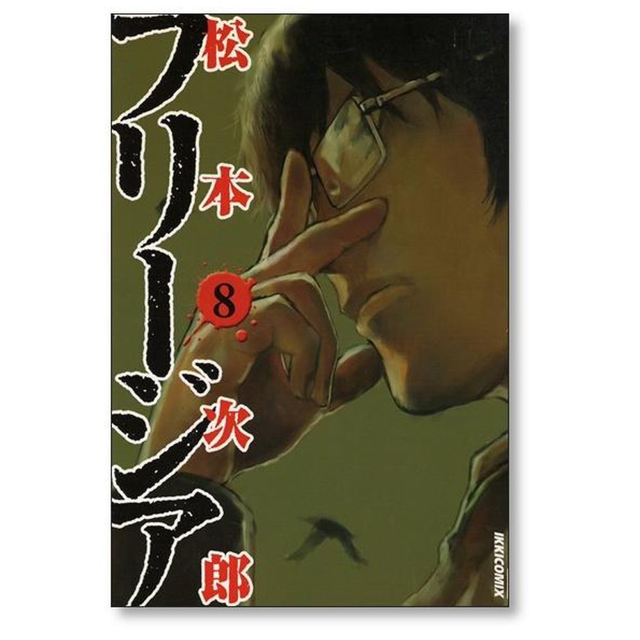 フリージア 松本次郎 [1-12巻 漫画全巻セット/完結] | 漫画専門店