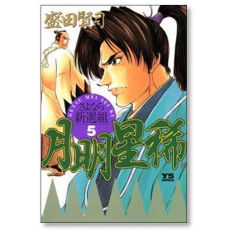 月明星稀 さよなら新撰組 盛田賢司 [1-10巻 漫画全巻セット/完結] ゲツメイセイキ