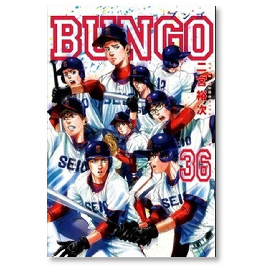 BUNGOブンゴ 全37巻既刊セット 二宮裕次
