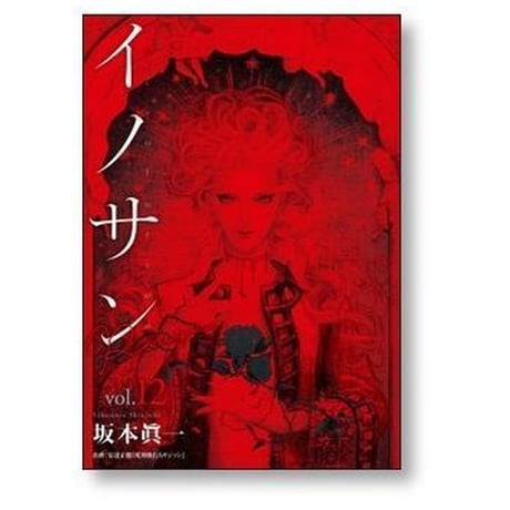 イノサン Rouge 坂本眞一 [1-12巻 漫画全巻セット/完結] イノサン ルージュ