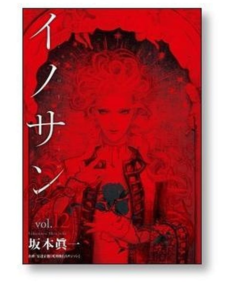 イノサン Rouge 坂本眞一 [1-12巻 漫画全巻セット/完結] イノサン 