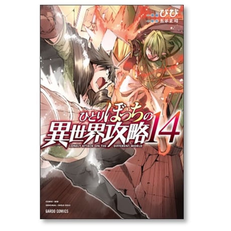 ひとりぼっちの異世界攻略 びび [1-19巻 コミックセット/未完結] 五示正司