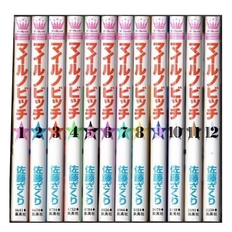 マイルノビッチ 佐藤ざくり [1-12巻 漫画全巻セット/完結]