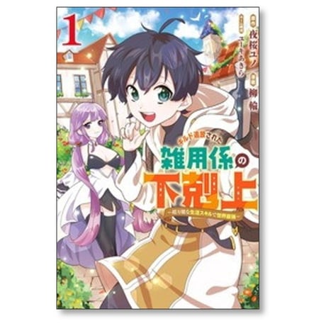 ギルド追放された雑用係の下剋上 超万能な生活スキルで世界最強 柳輪 [1-7巻 コミックセット/未完結] 夜桜ユノ ユーキあきら