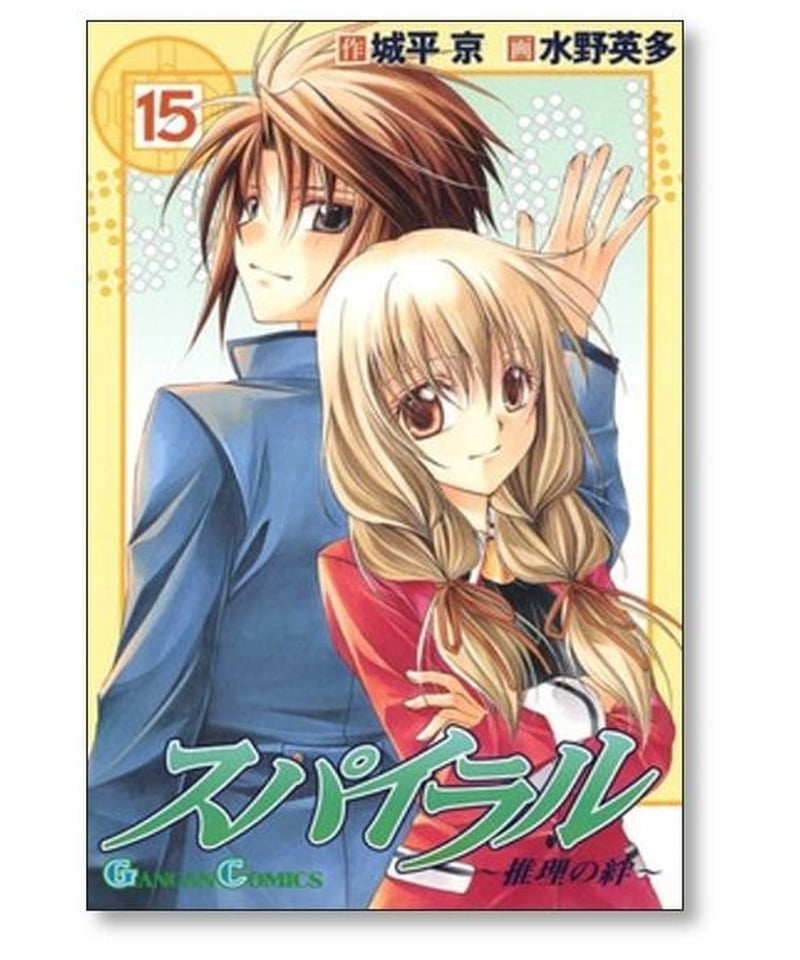 スパイラル 推理の絆 水野英多 [1-15巻 漫画全巻セット/完結] 城平京 