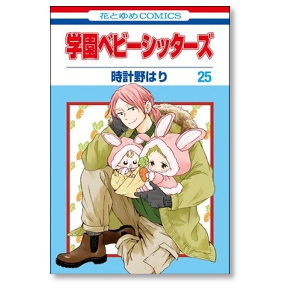学園ベビーシッターズ 時計野はり [1-25巻 コミックセット/未完結] 学園ベビーシッターズ 時計野はり [1-25巻 コミックセット/未