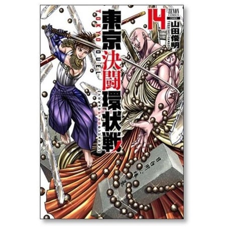 東京決闘環状戦 山田俊明 [1-18巻 コミックセット/未完結]
