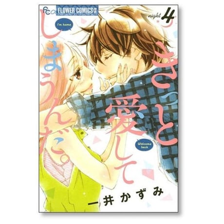 きっと愛してしまうんだ 一井かずみ [1-7巻 漫画全巻セット/完結]