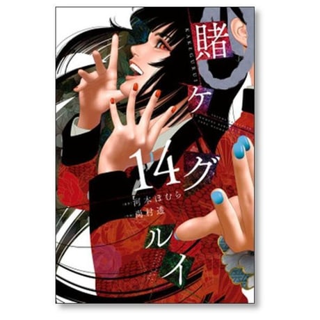 賭ケグルイ 尚村透 [1-21巻 コミックセット/未完結] 賭けぐるい 賭けグルイ かけぐるい 河本ほむら
