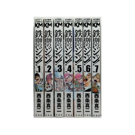 鉄牌のジャン 西条真二 [1-7巻 漫画全巻セット/完結]