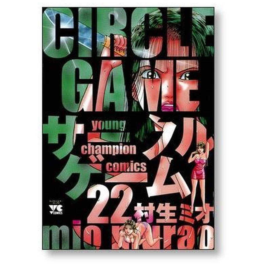 サークルゲーム 村生ミオ [1-22巻 漫画全巻セット/完結] | 漫画専門店