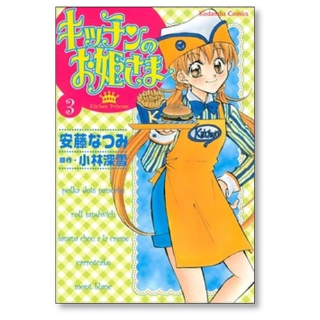 キッチンのお姫さま 安藤なつみ [1-10巻 漫画全巻セット/完結] 小林深雪