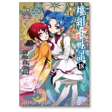 桃組プラス戦記 左近堂絵里 [1-24巻 コミックセット/未完結] 桃組+戦記