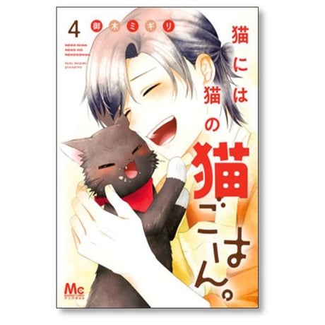 猫には猫の猫ごはん 御木ミギリ [1-14巻 漫画全巻セット/完結]
