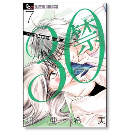 30禁 畑亜希美 [1-7巻 漫画全巻セット/完結]
