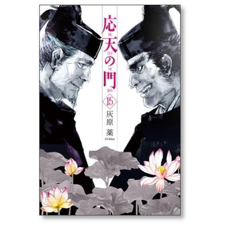 応天の門 灰原薬 [1-20巻 コミックセット/未完結]