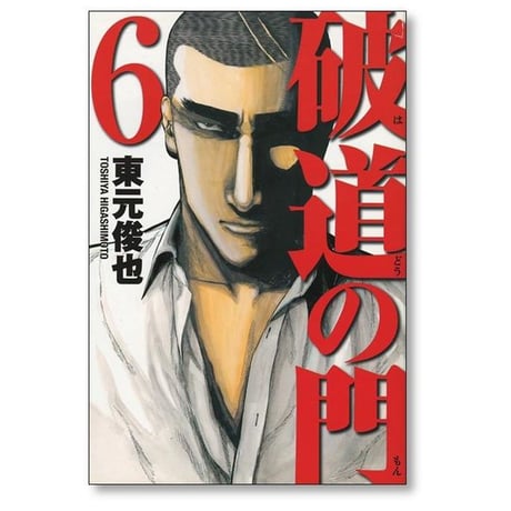 破道の門 東元俊也 [1-10巻 漫画全巻セット/完結]