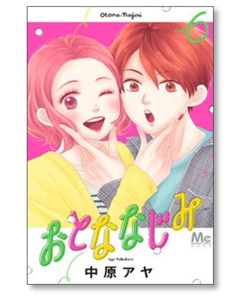 おとななじみ 1〜8巻セット おとななじみ 1〜8巻セット