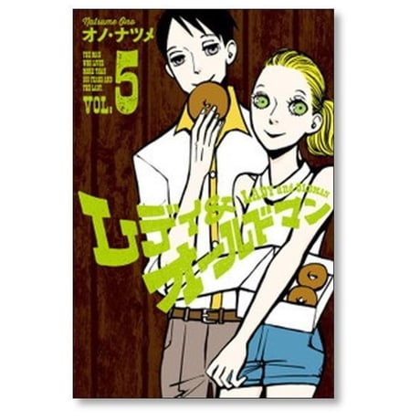レディ & オールドマン オノナツメ [1-8巻 漫画全巻セット/完結] オノ・ナツメ