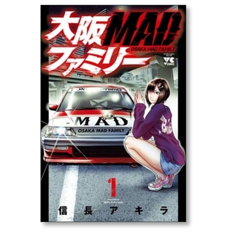 大阪MADファミリー 信長アキラ [1-13巻 漫画全巻セット/完結] 大阪マッドファミリー