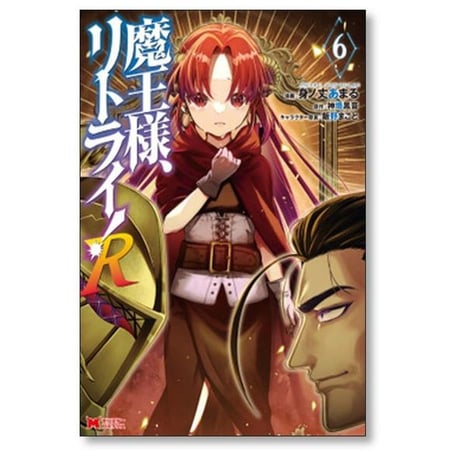 魔王様 リトライ R 身ノ丈あまる [1-10巻 コミックセット/未完結] 神埼黒音